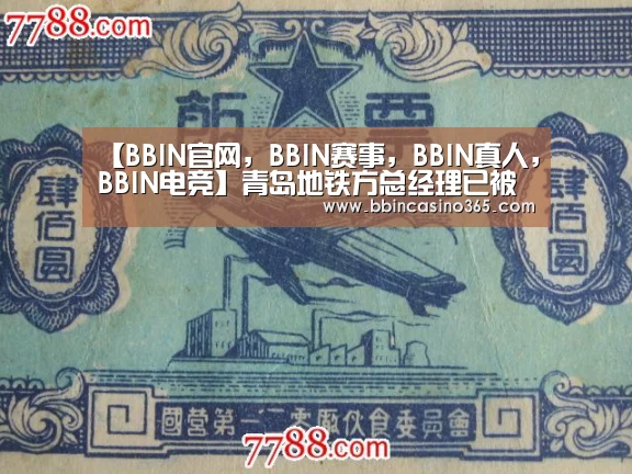 BBIN官网，BBIN赛事，BBIN真人，BBIN电竞