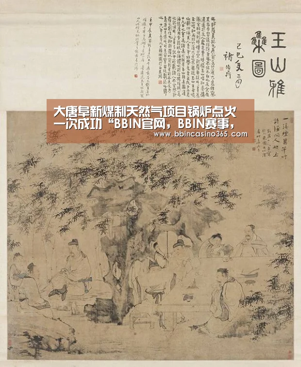 大唐阜新煤制天然气项目锅炉点火一次成功“BBIN官网,BBIN赛事,BBIN真人,BBIN电竞”(图2) BBIN官网,BBIN赛事,BBIN真人,BBIN电竞