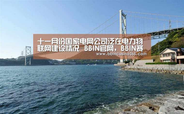 BBIN官网，BBIN赛事，BBIN真人，BBIN电竞