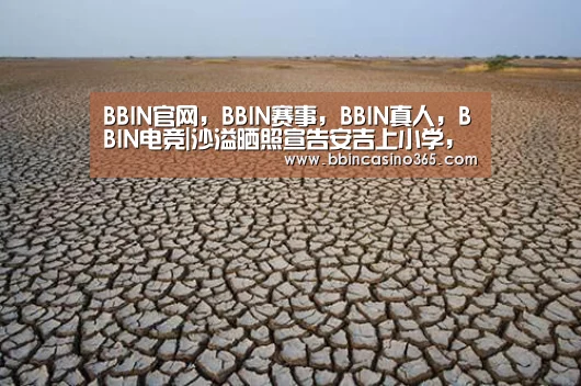 BBIN官网,BBIN赛事,BBIN真人,BBIN电竞|沙溢晒照宣告安吉上小学,意外曝光高额学费(图3) BBIN官网,BBIN赛事,BBIN真人,BBIN电竞