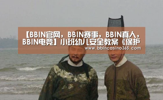 BBIN官网，BBIN赛事，BBIN真人，BBIN电竞