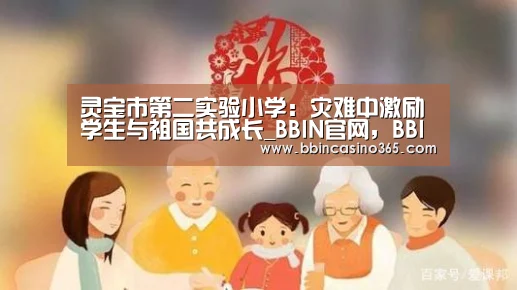 灵宝市第二实验小学:灾难中激励学生与祖国共成长_BBIN官网,BBIN赛事,BBIN真人,BBIN电竞(图3) BBIN官网,BBIN赛事,BBIN真人,BBIN电竞
