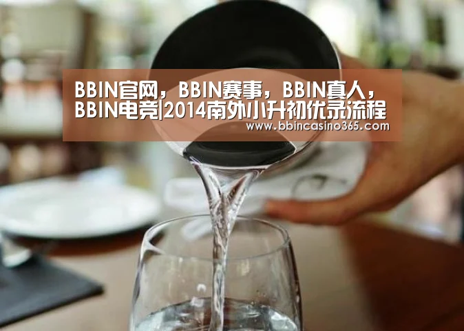BBIN官网,BBIN赛事,BBIN真人,BBIN电竞|2014南外小升初优录流程及签约详细(图4) BBIN官网,BBIN赛事,BBIN真人,BBIN电竞
