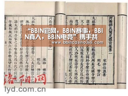 “BBIN官网,BBIN赛事,BBIN真人,BBIN电竞”携手共进,合力打造高质量世界经济(图1) BBIN官网,BBIN赛事,BBIN真人,BBIN电竞