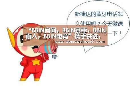“BBIN官网,BBIN赛事,BBIN真人,BBIN电竞”携手共进,合力打造高质量世界经济(图3) BBIN官网,BBIN赛事,BBIN真人,BBIN电竞