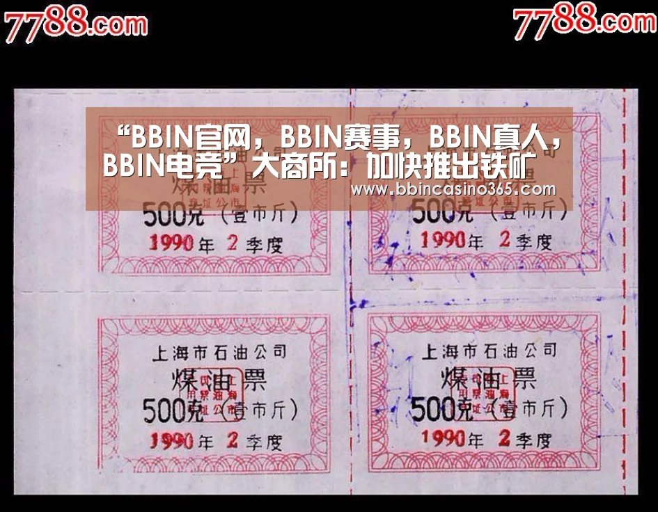 “BBIN官网,BBIN赛事,BBIN真人,BBIN电竞”大商所:加快推出铁矿石期权和废钢期货(图4) BBIN官网,BBIN赛事,BBIN真人,BBIN电竞