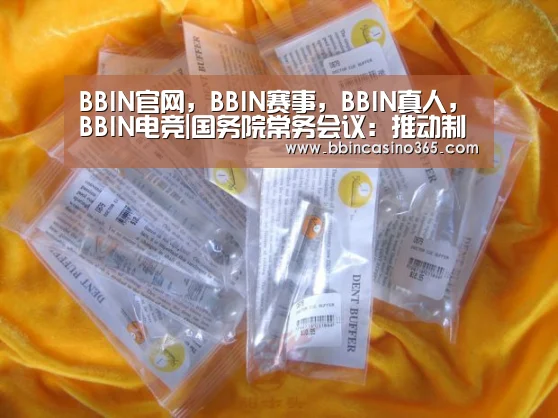 BBIN官网,BBIN赛事,BBIN真人,BBIN电竞|国务院常务会议:推动制造业和流通业积极有序复工(图1) BBIN官网,BBIN赛事,BBIN真人,BBIN电竞