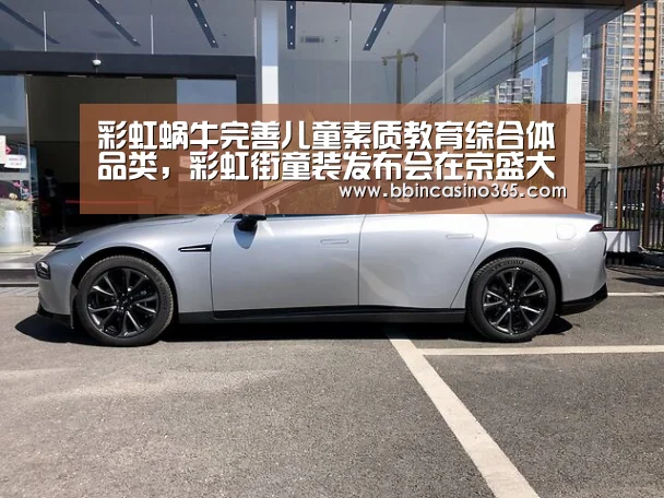 彩虹蜗牛完善儿童素质教育综合体品类,彩虹街童装发布会在京盛大举行_BBIN官网,BBIN赛事,BBIN真人,BBIN电竞(图2) BBIN官网,BBIN赛事,BBIN真人,BBIN电竞
