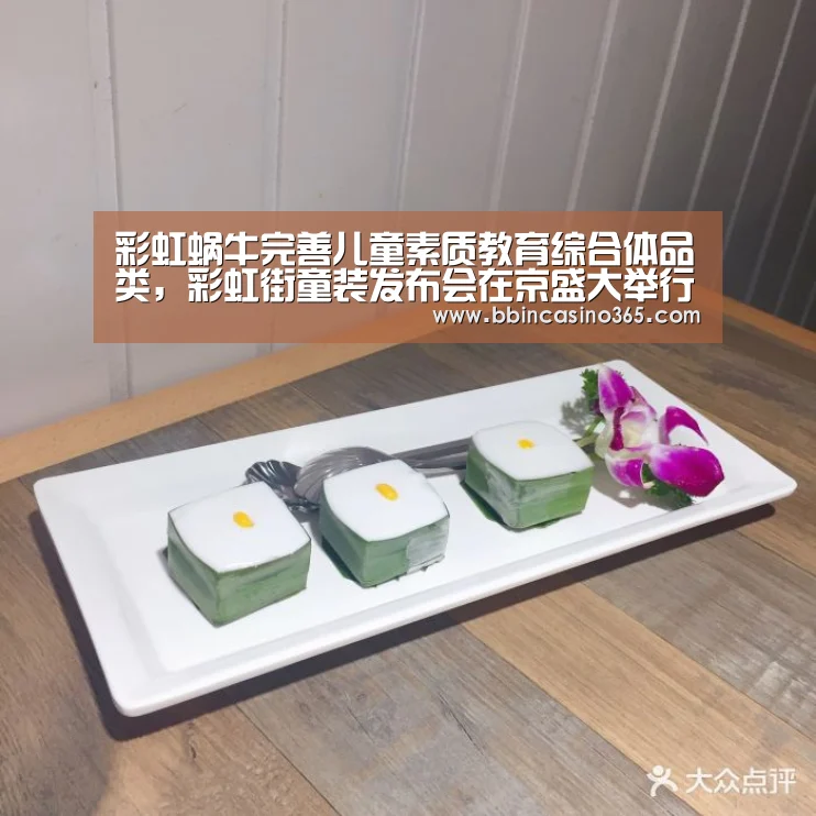 彩虹蜗牛完善儿童素质教育综合体品类,彩虹街童装发布会在京盛大举行_BBIN官网,BBIN赛事,BBIN真人,BBIN电竞(图4) BBIN官网,BBIN赛事,BBIN真人,BBIN电竞