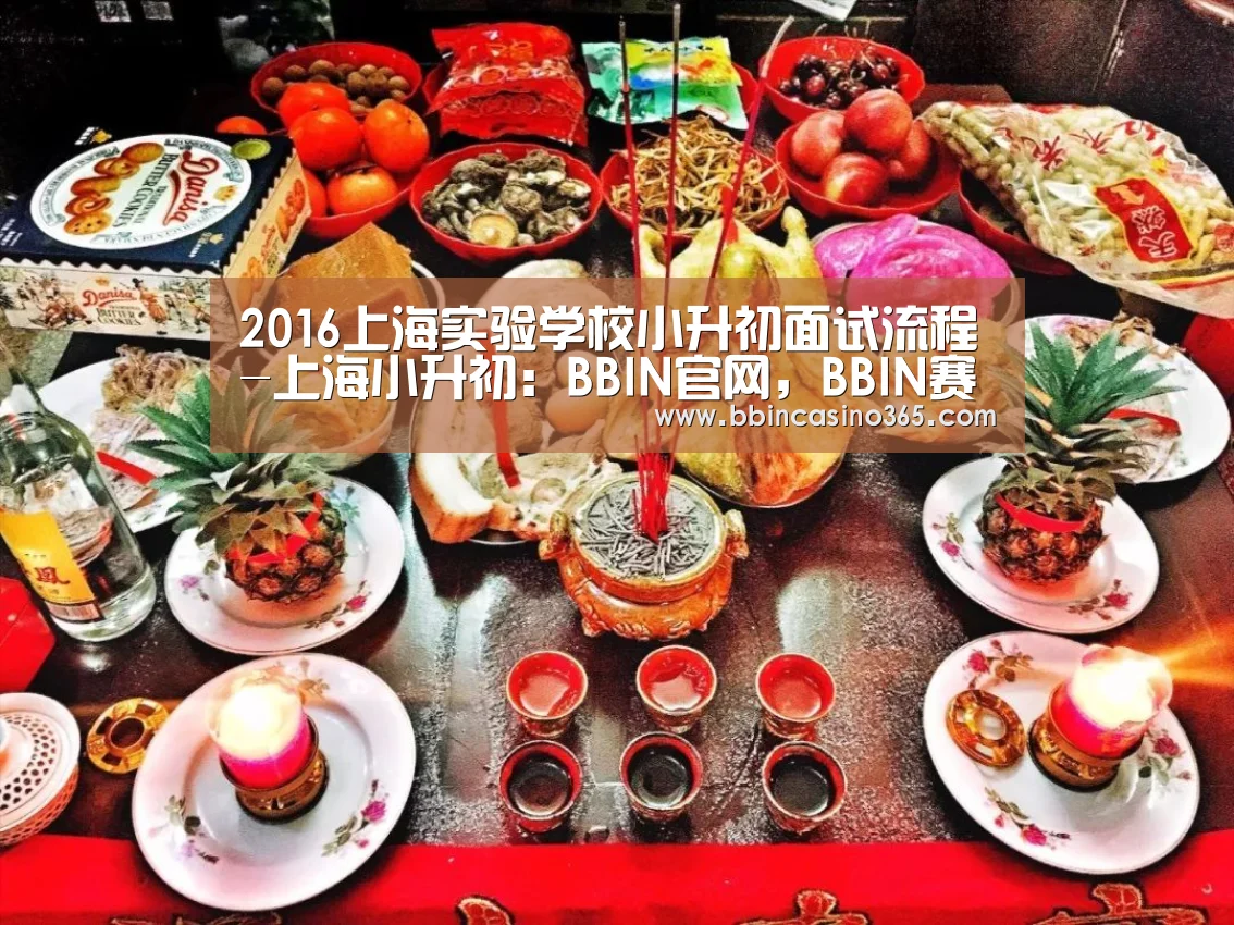 2016上海实验学校小升初面试流程-上海小升初:BBIN官网,BBIN赛事,BBIN真人,BBIN电竞(图2) BBIN官网,BBIN赛事,BBIN真人,BBIN电竞